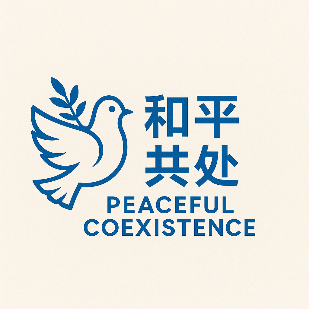 和平共处